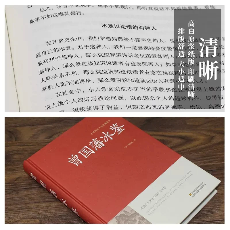 Zeng Guofan Ice Guide (Essence)/Chinese Traditional Culture Classic Various Methods and Approaches for Identifying Talents