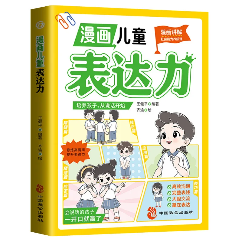 

Комиксы для детских экспресс-почтительных, эмоциональных и социальных навыков. Книга просвещения с высоким эмоциональным интеллектом для детей