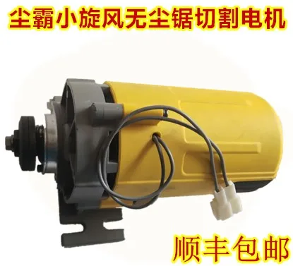 

Dust bully small whirlwind dust-free saw cutting motor clean dust-free saw saws cutting motor main drive motor 1200 watts