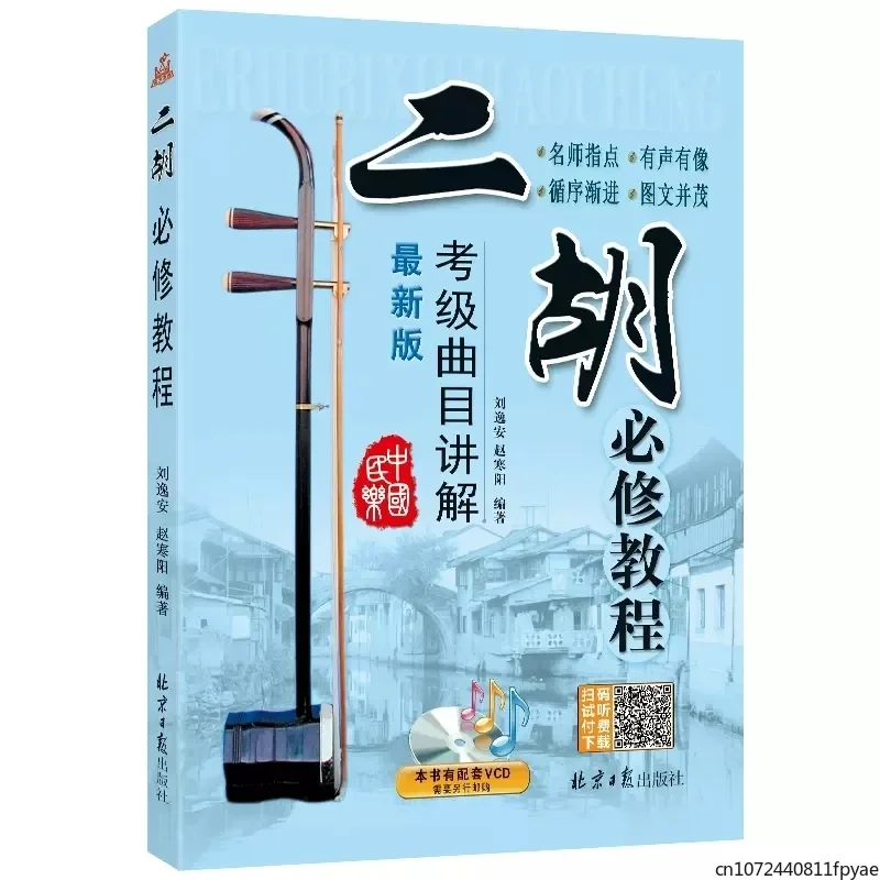 Erhu compulsory course Explanation of grading test tracks Beginner's Zero Foundation Self study Introductory Book