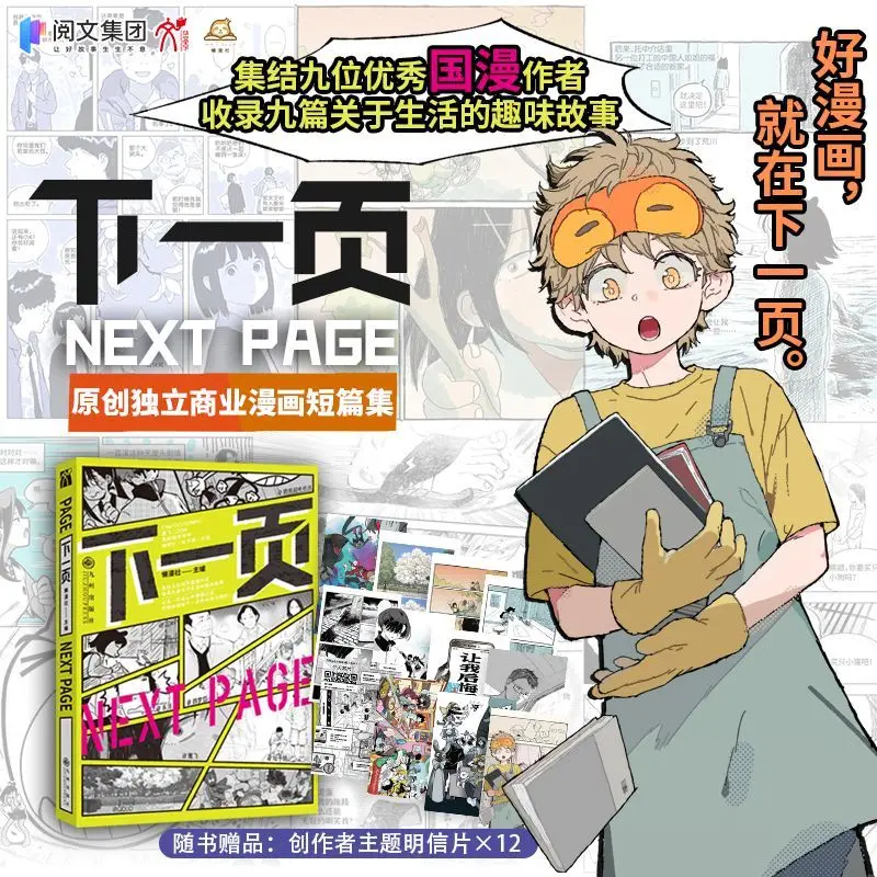 

The next page (Comics) Nine stories about life by nine outstanding Chinese comic authors
