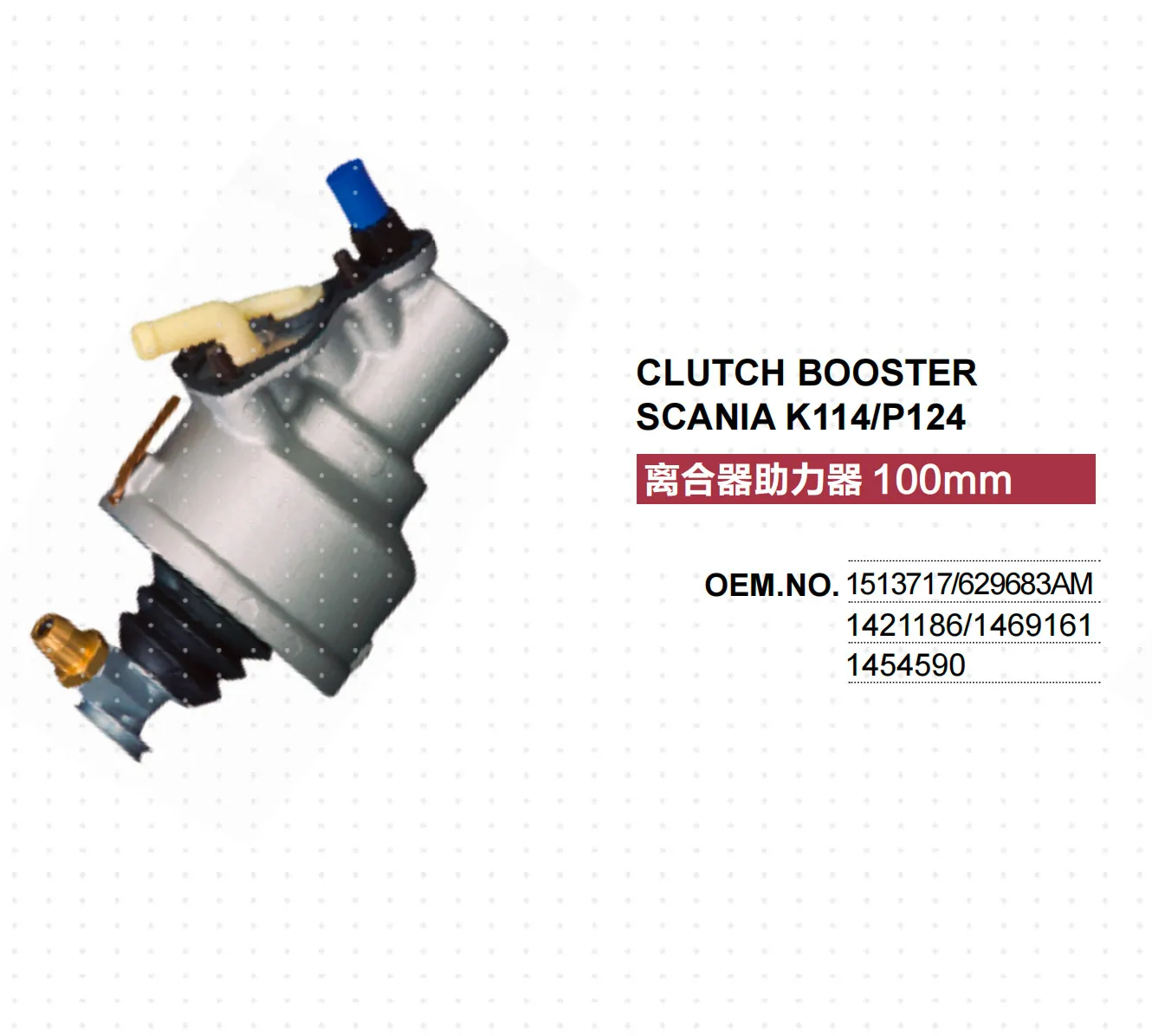 

Сервопривод сцепления для грузовиков Scania 1513717 629683AM 1421186 1469161 1454590