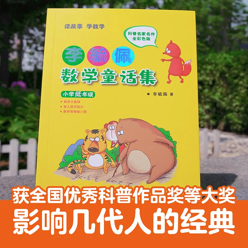 Li Yupei's Collection of Mathematical Fairy Tales and Stories From First and Second Grade Elementary School Students
