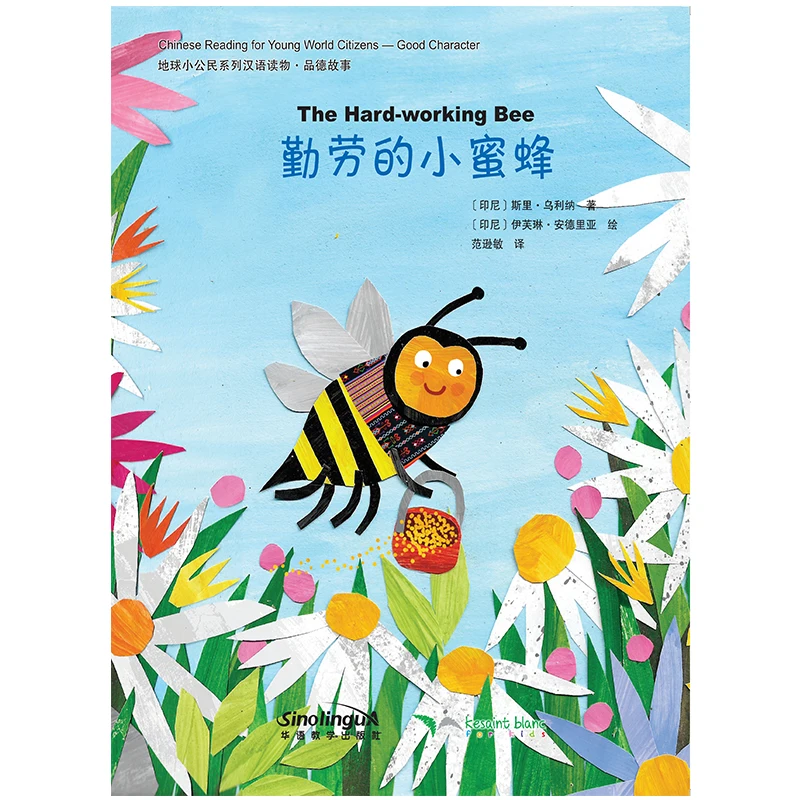 

Chinese Reading for Young World Citizens: The Hardworking Bee (Good Characters)