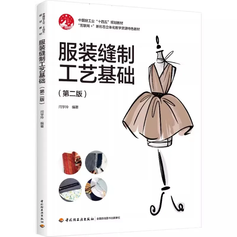 

Книга по технике шитья модного дизайна — основы для изучения шитья и шитья ткани