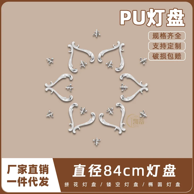 PU lamp panel imitates gypsum soft resin, European-French style ceiling round lamp base, shaped lamp pit, 84cm patchwork combina