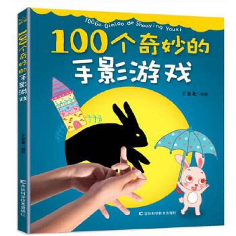 100 Amazing Hand Shadow game Chinese colorul pictures books for kids children / Baby Early Educational Book