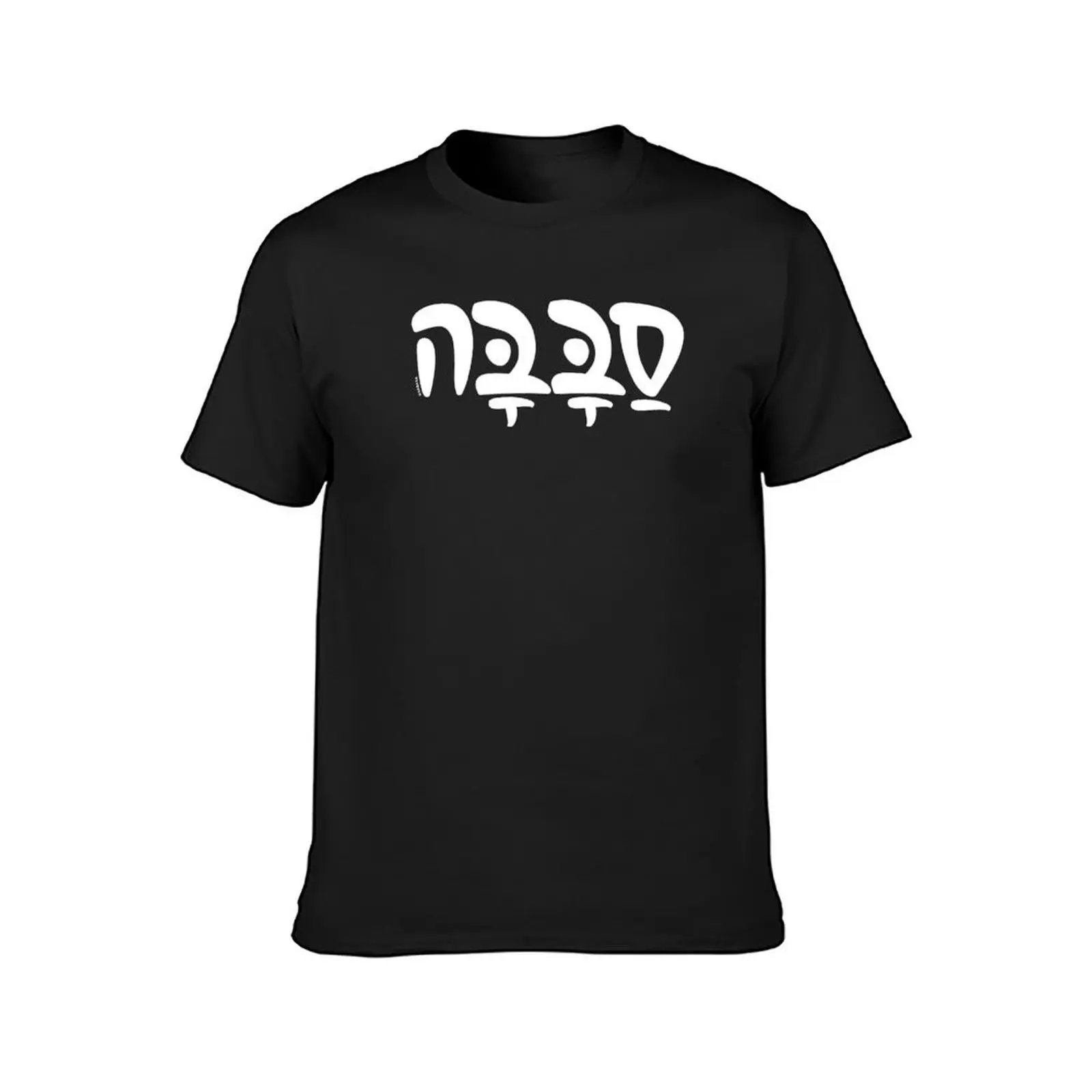 Sababa Cool Hebrew Slang T-Shirt cute tops aesthetic clothes korean fashion plus sizes men clothings