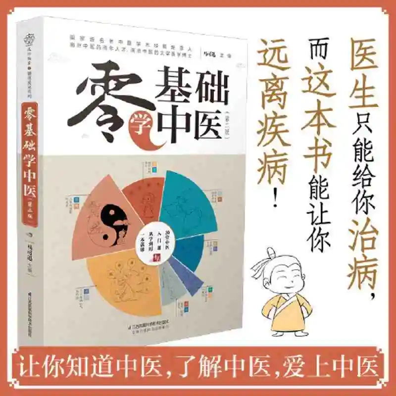 

Zero-Basic Chinese Medicine 2nd Edition Traditional Chinese Medicine Health Fun Comics Simple Introductory Course Books