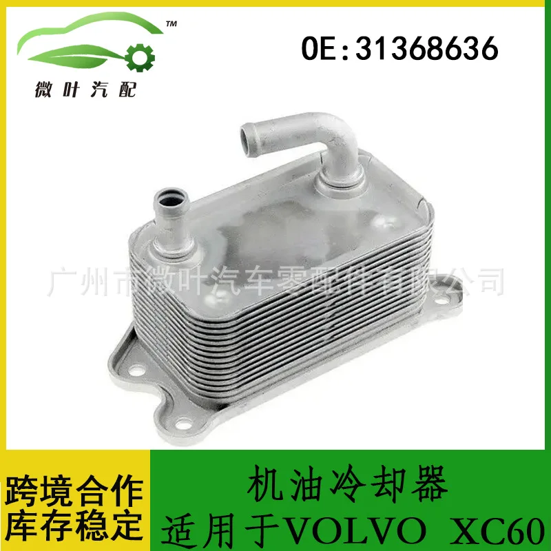 

31368636 Cross-border/applicable VOLVO Volvo Regal XC60 engine oil cooler radiator