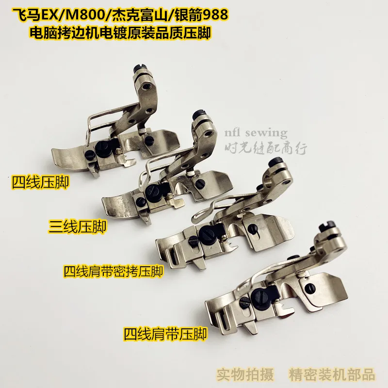 Pegasus M800 EX5200 Computer Binding Machine Press Foot Jack 798 high-speed four-wire Overlock Sewing Machine Press Foot