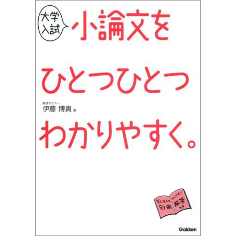 

Each College Entrance Examination Essay Is Easy To Understand Hiroki ITO Gakken 9784053043870 Book