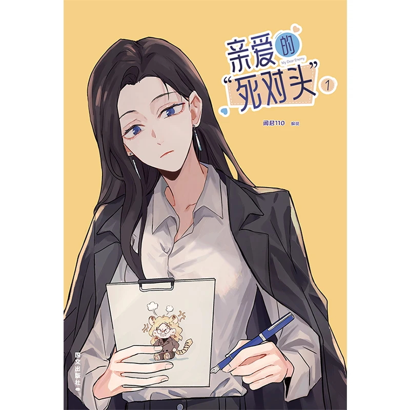 الكتاب الهزلي الرسمي للعدو العزيز المجلد 1 - كتب Shen Aoqing & Jiang Xue الرومانسية الصينية GL Manga #6