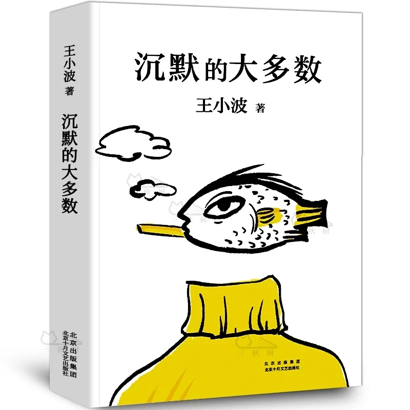 

The original works of contemporary literature "The Silent Majority" 20th Anniversary Edition of Wang Xiaobo Death libros livros