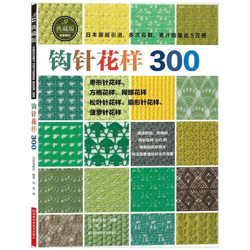 Japanese Crochet Book with 300 Unique Patterns Flower Pieces Knitting Sweater Tutorial in Chinese Version