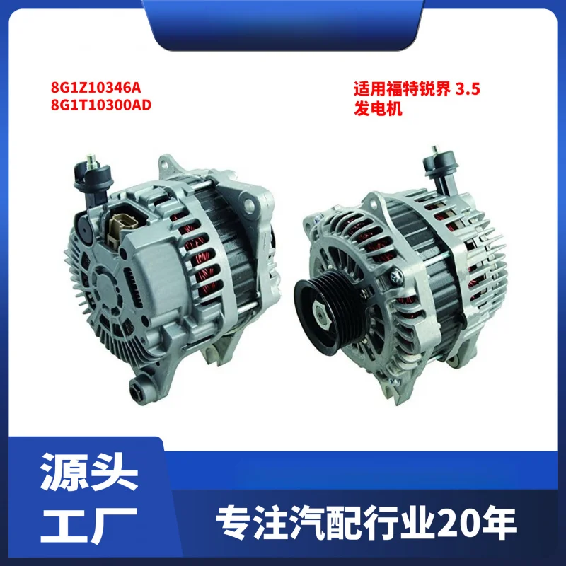 

Подходит для моделей Ford Edge 3.5 08-14, генератор 8G1Z10346A 8G1T10300AD