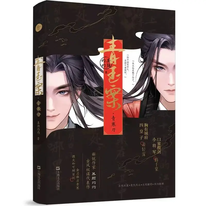 

Цин Юй Ань: Цин Хань Дао от Ци Янь Чжуо Чжуо — BL-роман в старинном стиле с политическими интригами и двумя главными мужскими персонажами