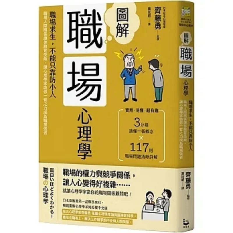 Illustrated Workplace Psychology Second Edition  Survival In The Workplace Cannot Rely Solely On Guarding Against Villains Workp