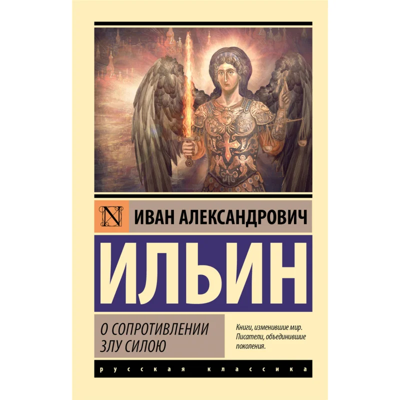 

Resistance To Evil By Force Signed Ilyin I A Act Publishing House 9785171591304 Book