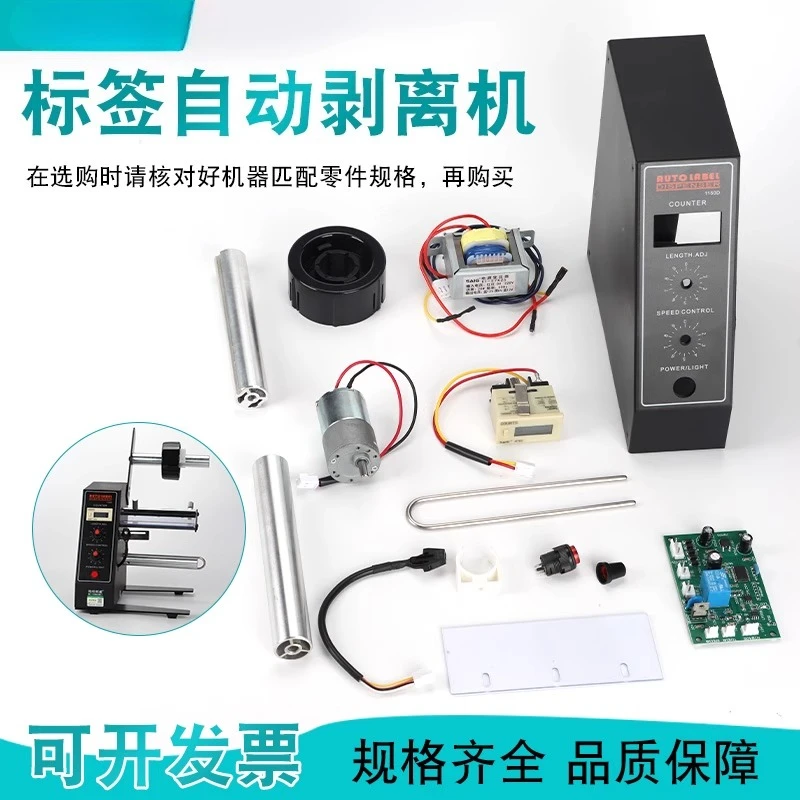 

Label stripper 1150D accessories line main board motor motor sensor counter switch button