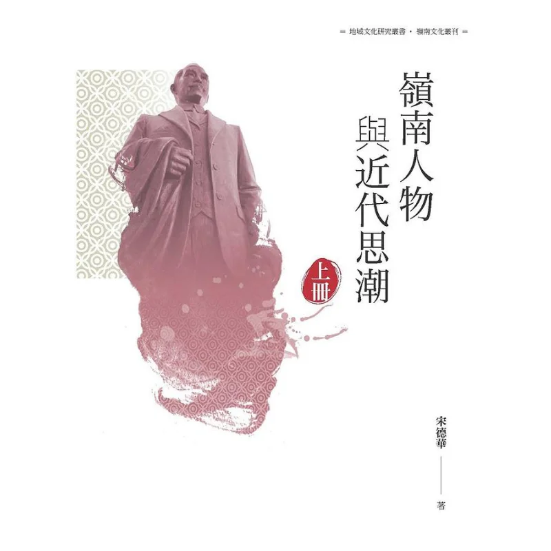 

Figures Of Lingnan And Modern Thought Trends Volume 1 Song Dehua Changming Culture 9789864960200 Book