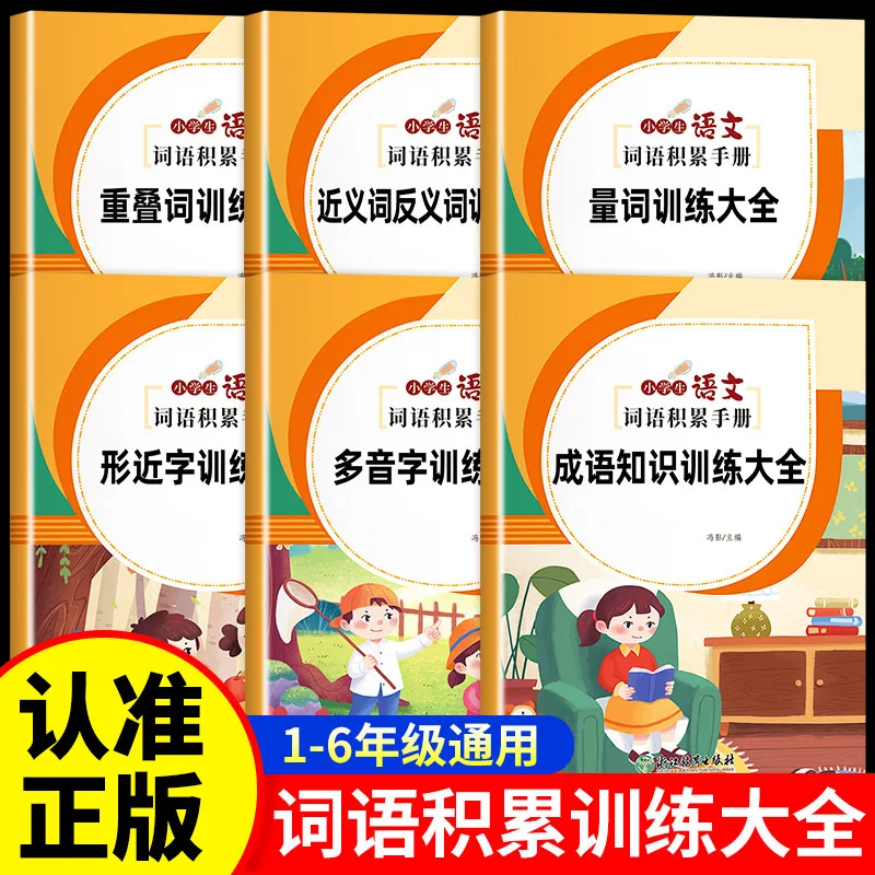 A Comprehensive Handbook for Accumulating Primary School Chinese Vocabulary and Training Polyphonic Characters