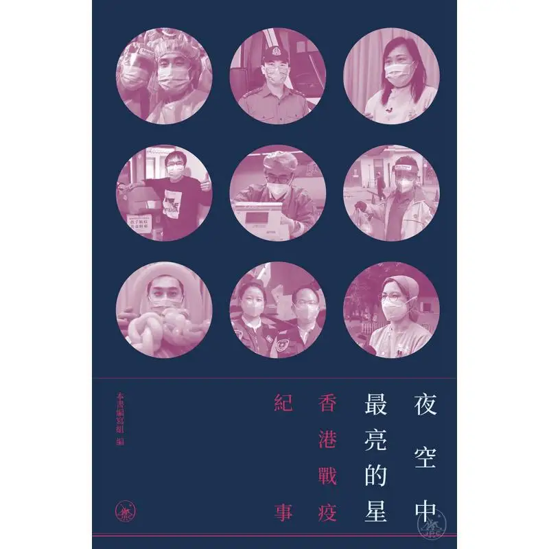 The Brightest Star In The Night Sky  A Chronicle Of Hong Kongs Fight Against The Epidemic 9789620449765 - view 2