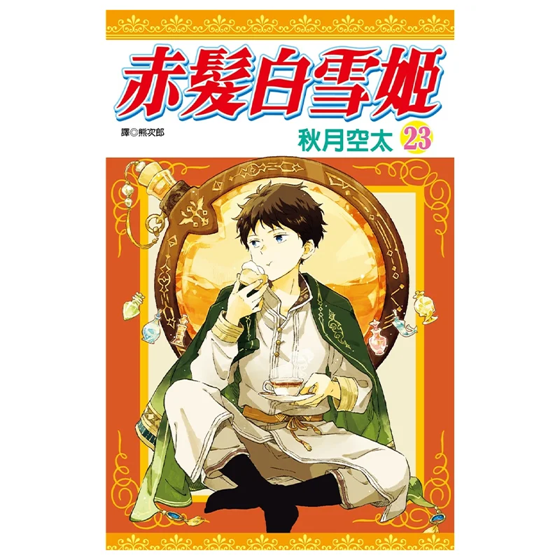 

Красношерстная белая снежная принцесса 23, осенняя луна тоже яркая издательство ограждества 9786263563339 Книга