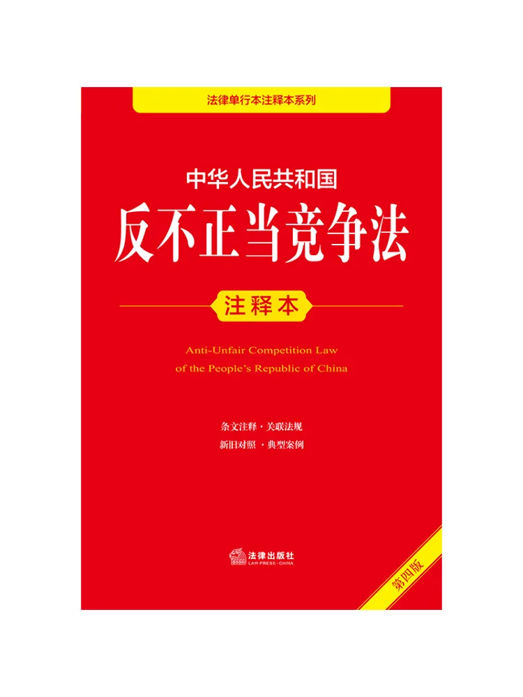 Book-Winshare Annotated Edition Of the Anti Unfair Competition Law Of the People's Republic Of China Fourth Edition