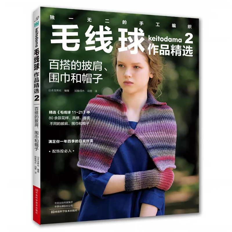 Selected Keitodama Projects 1/2/3/4 Knitting and Crocheting Tutorial Book Shawls Scarf Hats Vests Pattern Simplified Chinese