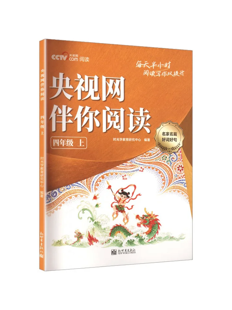Book-Winshare 【time Light】cctv Com Reading Companion Reading Accumulation Manual Grade 4 First Semester