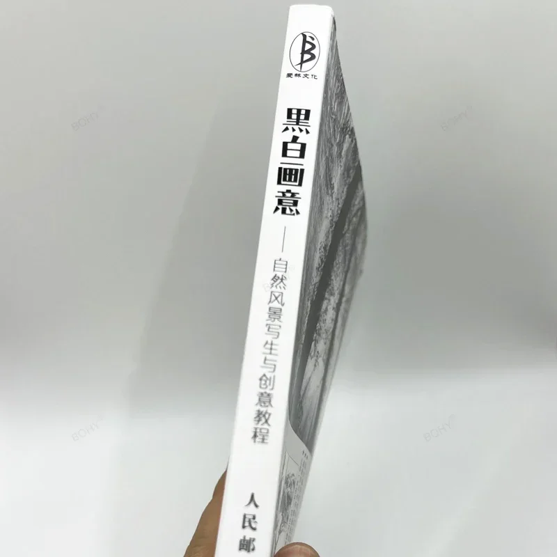 自然の風景のスケッチと創造性のチュートリアルブック、塗装された中国の鉛筆アートブック、黒と白