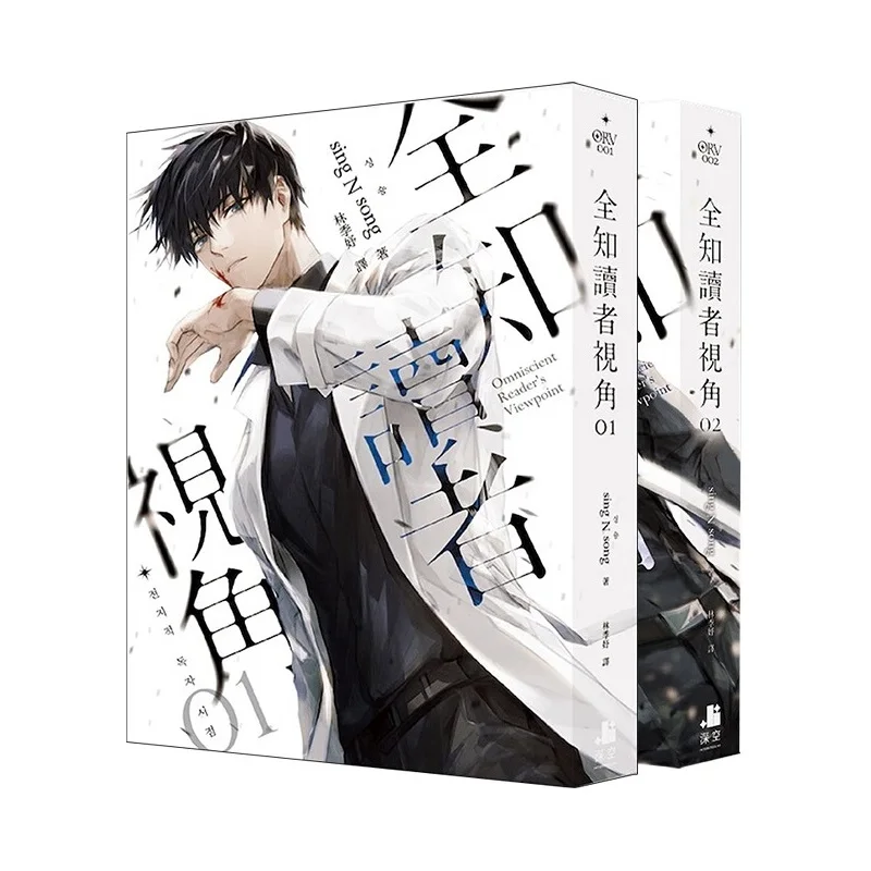 نقطة رؤية القارئ Omniscient Vol.1-2 رواية ويب الخيال الطبعة الصينية التقليدية
