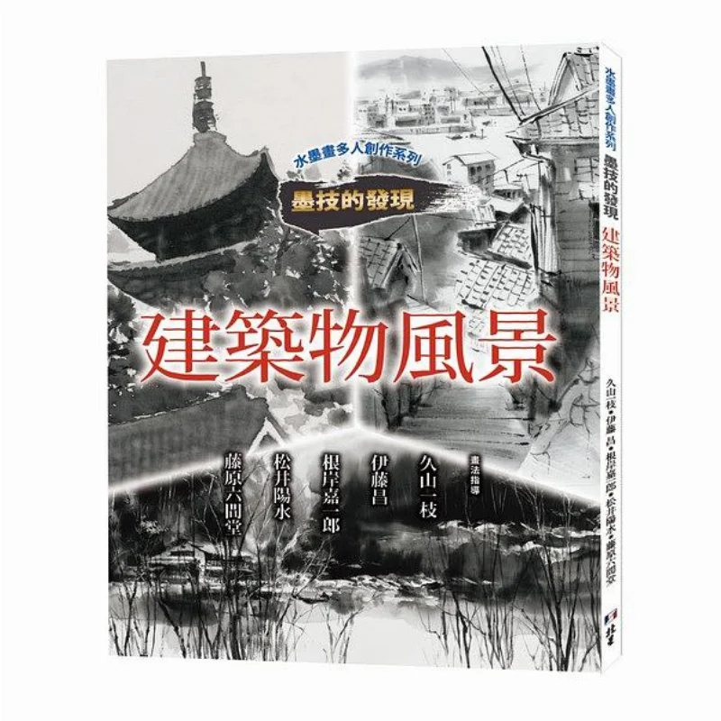 

Серия «Создание нескольких человек» рисования тушью, открытие методов чернил, зданий и пейзажей 9789579559942