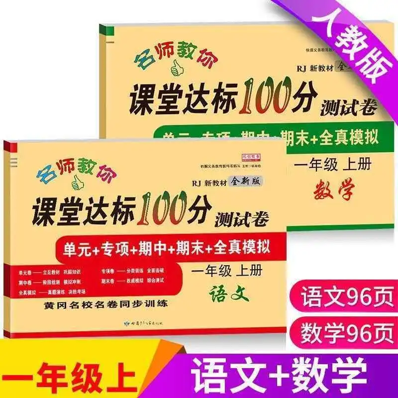 2023 Autumn 1st Grade 1 Chinese and Mathematics Synchronous Training Workbook, Exam Papers, Full Set of Learning Materials