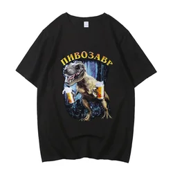 dinosaur beer High Quality Cotton EU size tshirt funny anime graphic men t-shirts manga comic designer male clothes