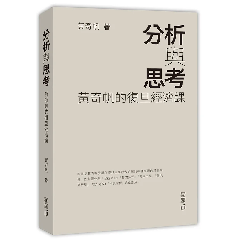 Analysis And Reflection Huang Qifans Economics Course At Fudan University Huang Qifan 9789888694914