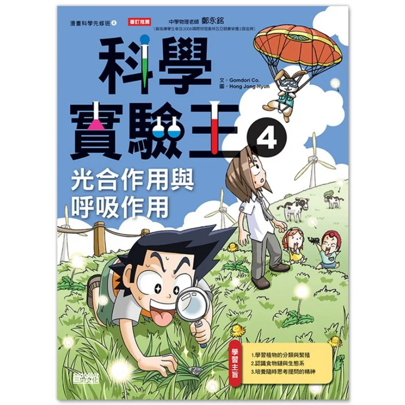 Science Experiment King 04 Photosynthesis And Respiration Gomdori Co Sancai Culture 9789862291061 Book