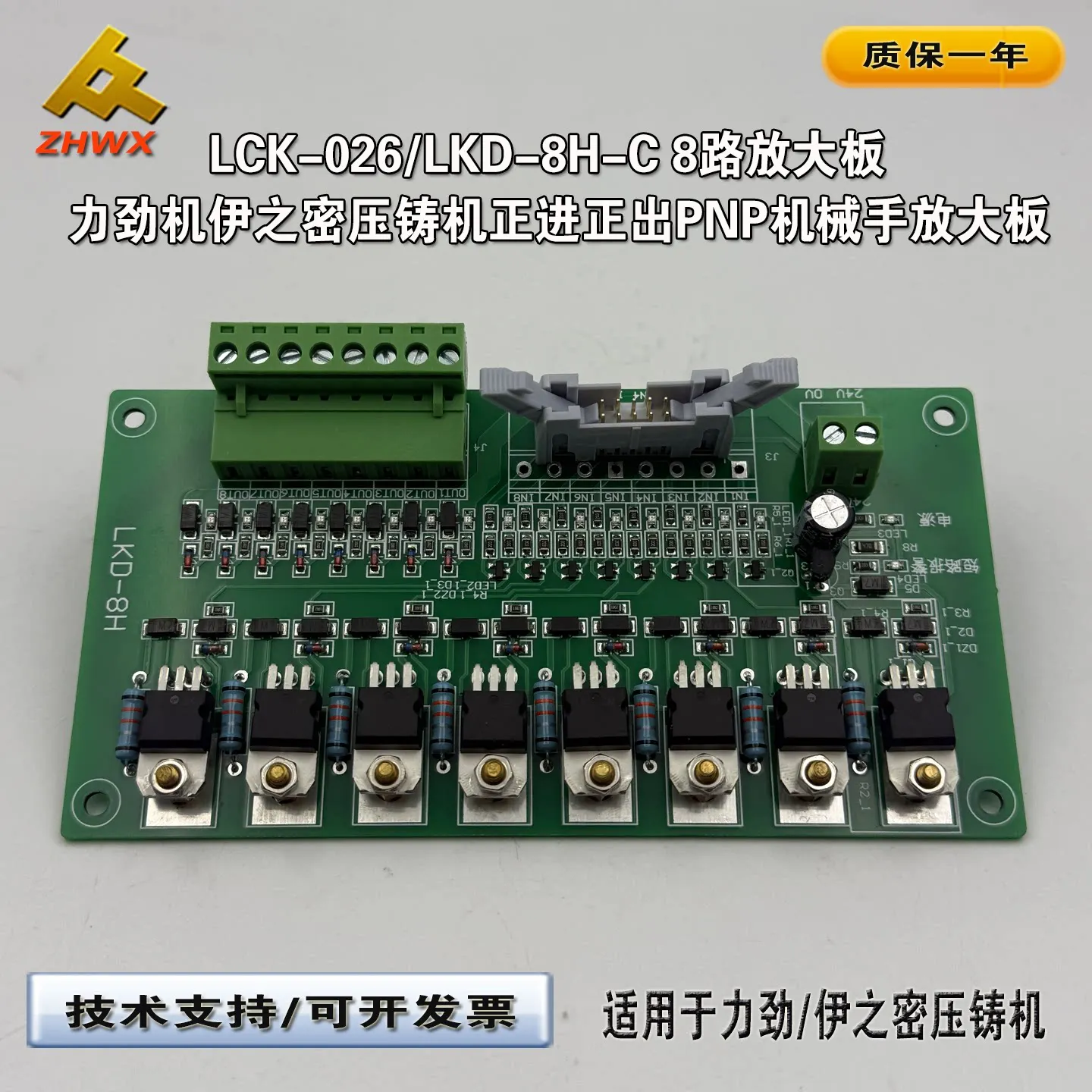 LCK-026/LKD-8H-C8 Channel Magnifying Plate Die-casting Machine with Forward Input and Forward Output PNP Magnifying Plate