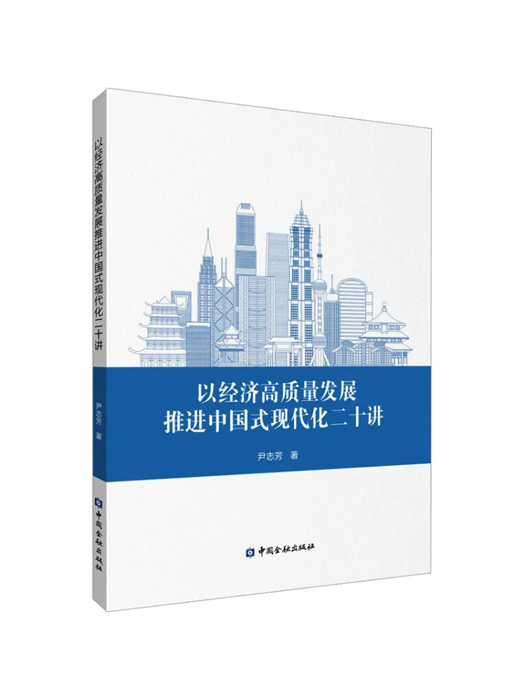 Book-Winshare Twenty Lectures on Promoting Chinese Style Modernization Through High Quality Economic Development