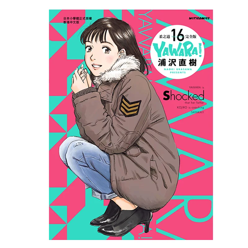 YAWARAs Way Of Softness Complete Edition 16 Naoki Urasawa Cultural Communication 9789888722860 Book