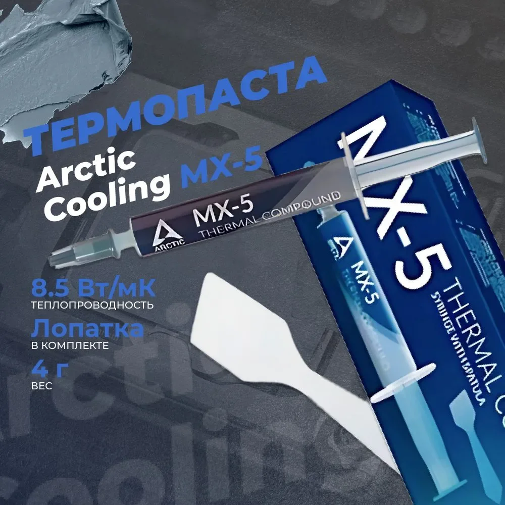 ARCTIC MX-5 - CPU 열 페이스트, 콘솔, GPU, 노트북, 파스타 테르미카, термопаста용 최고 성능 열 페이스트