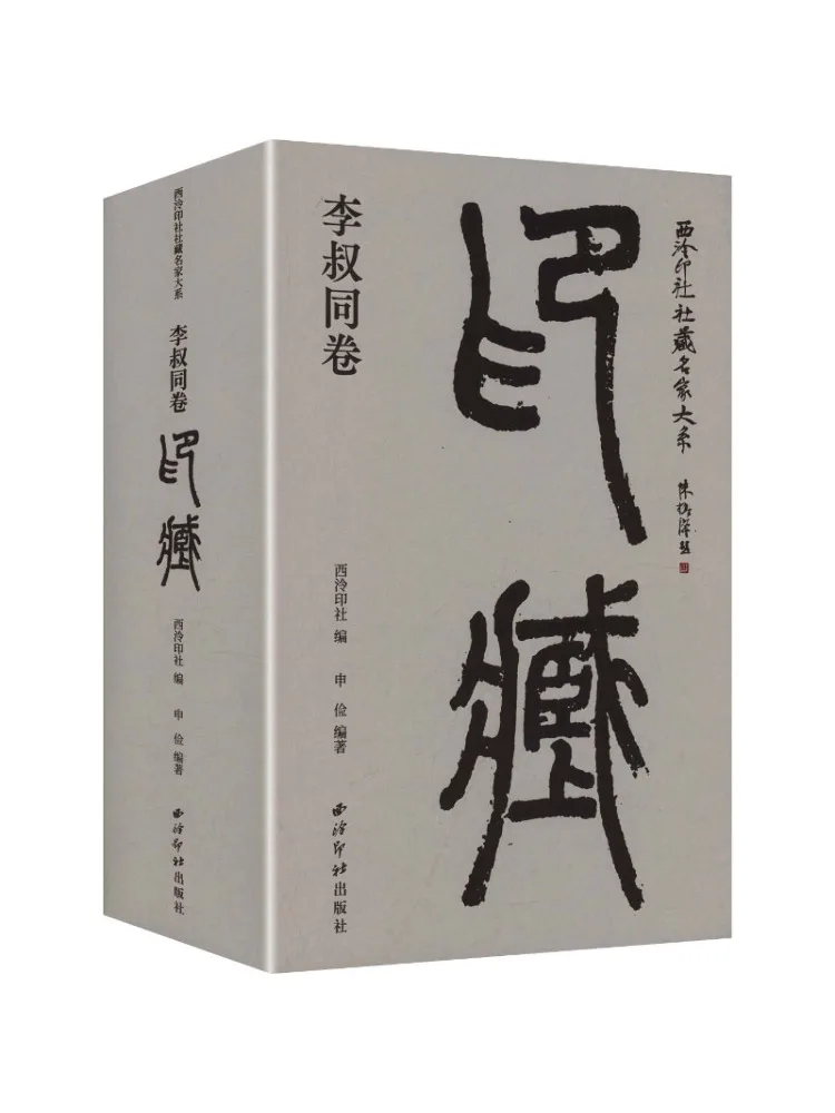 Book-Winshare Xiling Seal Society Collection Of Famous Masters Series Li Shutong Volume Seal Collection