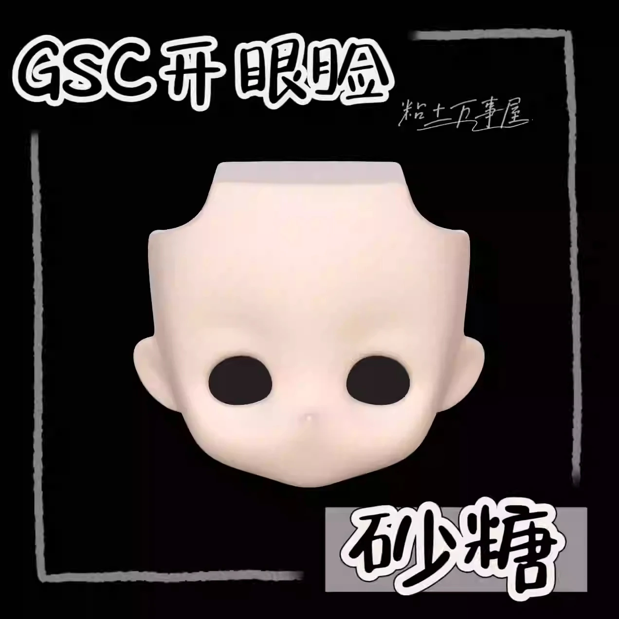 En Stock hecho a mano OB11 cara en blanco concha de ojo abierto GSC BJD accesorios de muñeca accesorios de juego Cosplay figura de Anime juguete para niños regalos