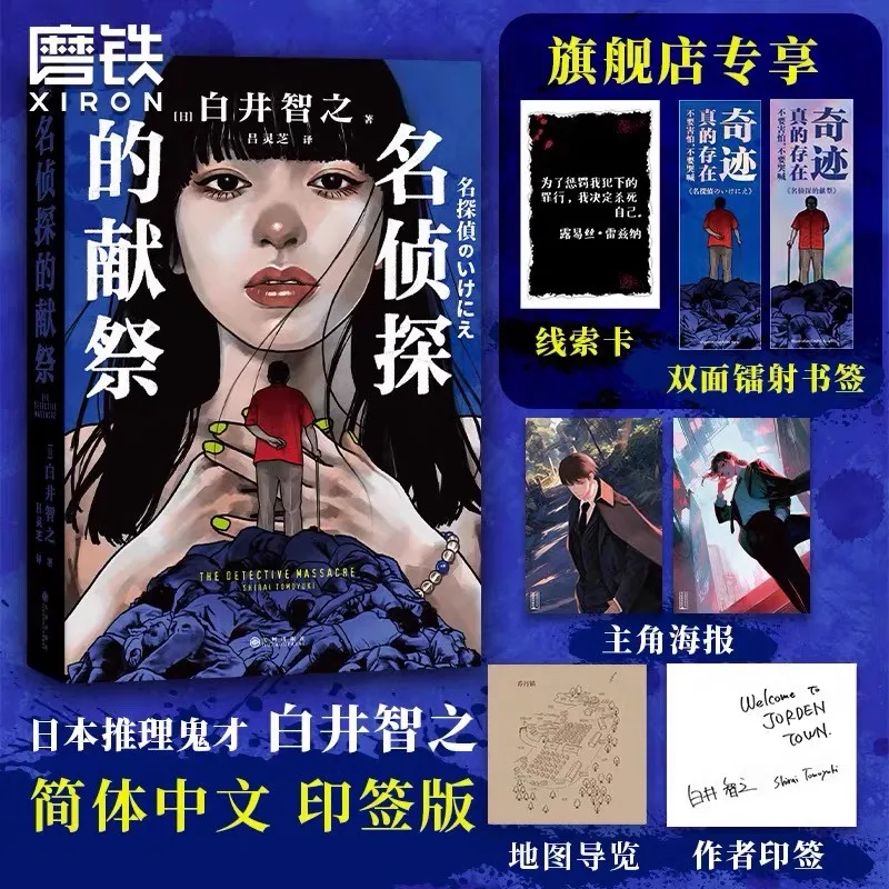 The Sacrifice of a Famous Detective Shirai Zhizhi Japanese Mystery Novels Chinese Suspenseful Detective Novels