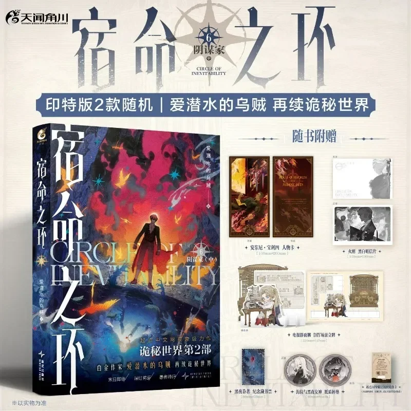 Circle of Inevitability Vol.1-6 Novel Book Conspirator, Nightmare, Light Chaser Lord of The Mysteries 2 Cthulhu Fantasy Novels