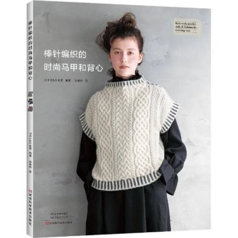 Fashion vests and vests woven with needles Henan Science and Technology Press Books