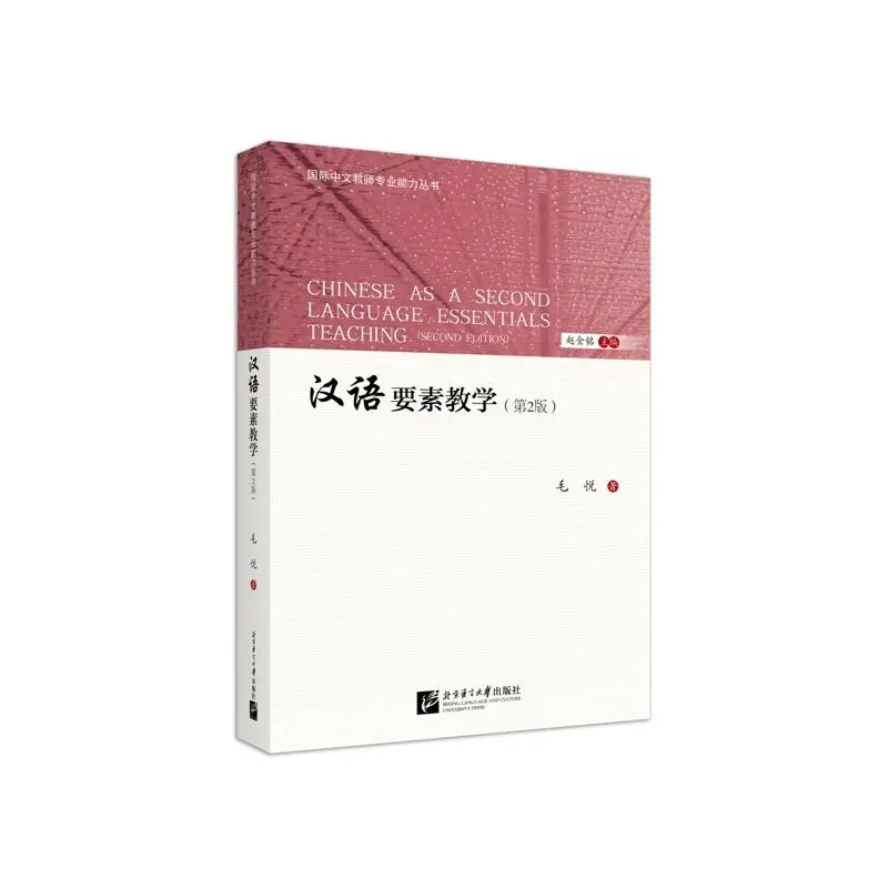 

Chinese as a Second Language Essentials Teaching (Second Edition)