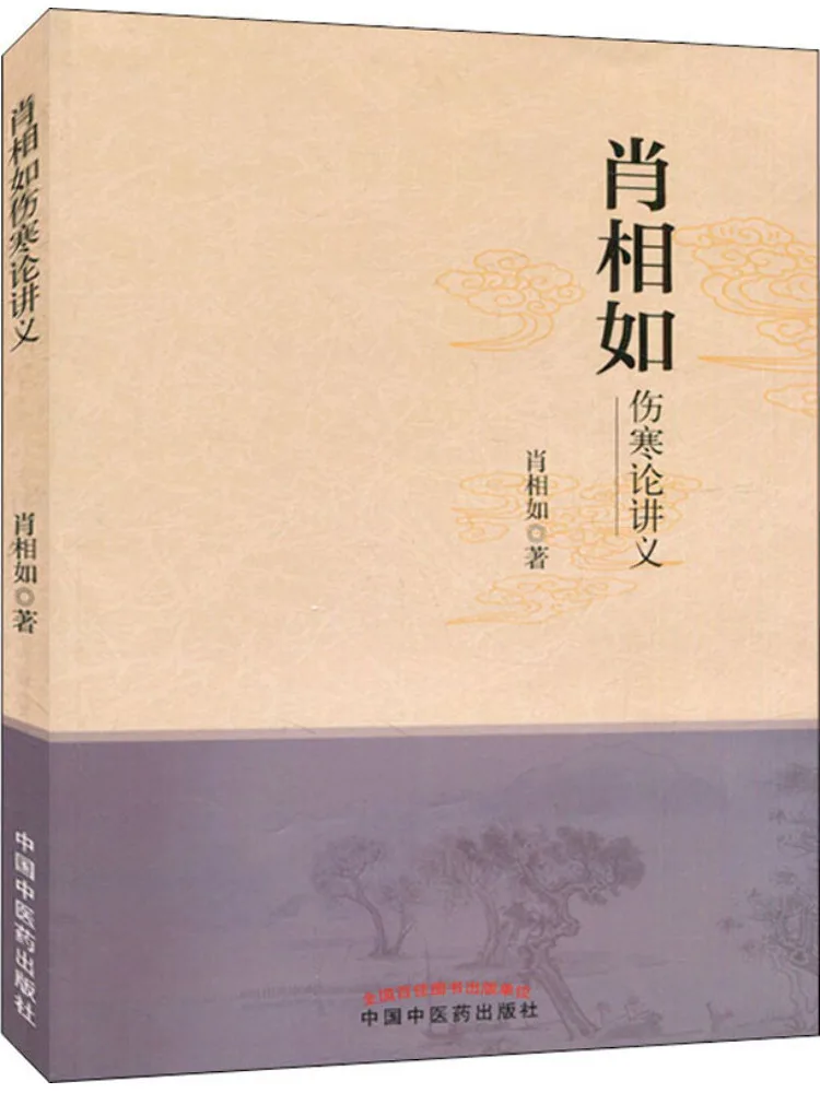 Book-Winshare Xiao Xiangru's Lecture Notes on Treatise on Cold Damage