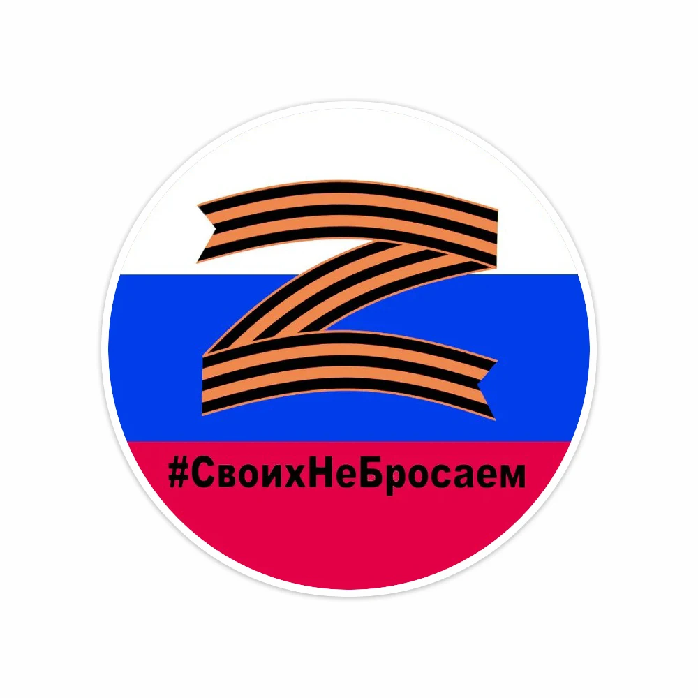 наклейка Z своих не бросаем, Waterproof Car Sticker Decal for Bumper,Window,Laptop,Motorcycle,Truck